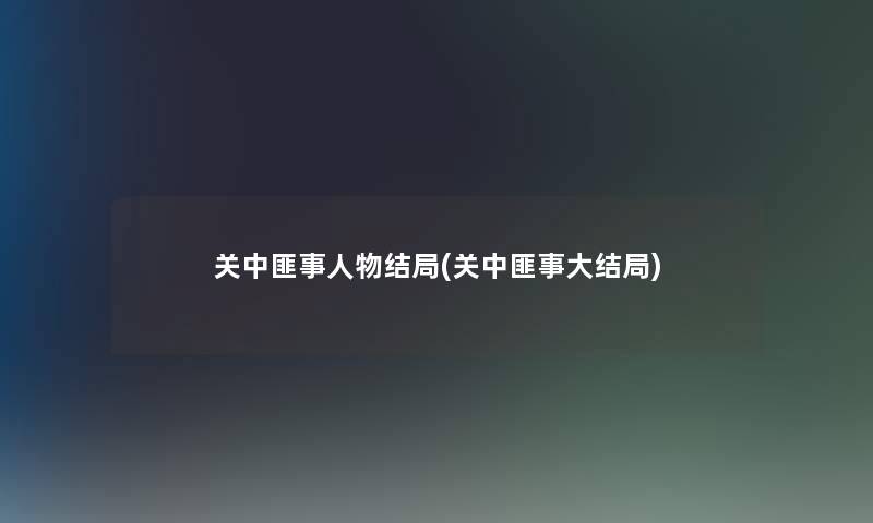 关中匪事人物结局(关中匪事大结局) 关中匪事人物结局(关中匪事大结局)