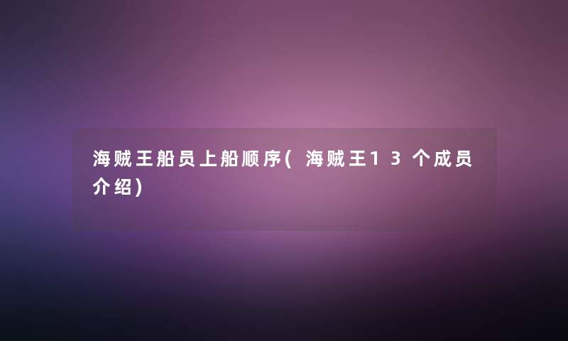 海贼王船员上船顺序(海贼王13个成员介绍) 海贼王船员上船顺序(海贼王13个成员介绍)