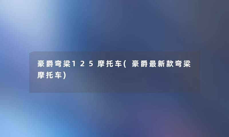 豪爵弯梁125摩托车(豪爵新款弯梁摩托车)