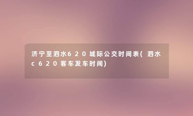 济宁至泗水620城际公交时间表(泗水c620客车发车时间) 济宁至泗水620城际公交时间表(泗水c620客车发车时间)