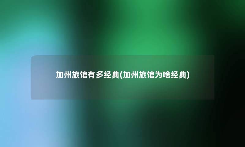 加州旅馆有多经典(加州旅馆为啥经典) 加州旅馆有多经典(加州旅馆为啥经典)
