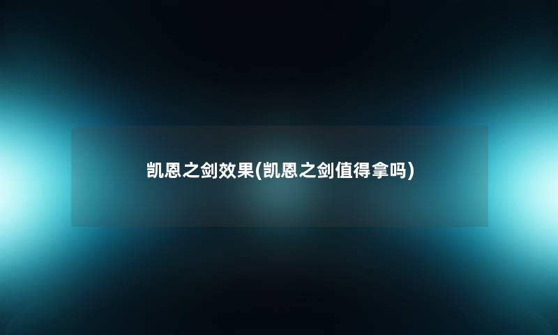 凯恩之剑效果(凯恩之剑拿吗) 凯恩之剑效果(凯恩之剑拿吗)