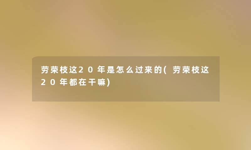 劳荣枝这20年是怎么过来的(劳荣枝这20年都在干嘛) 劳荣枝这20年是怎么过来的(劳荣枝这20年都在干嘛)