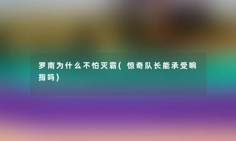 罗南为什么不怕灭霸(惊奇队长能承受响指吗) 罗南为什么不怕灭霸(惊奇队长能承受响指吗)