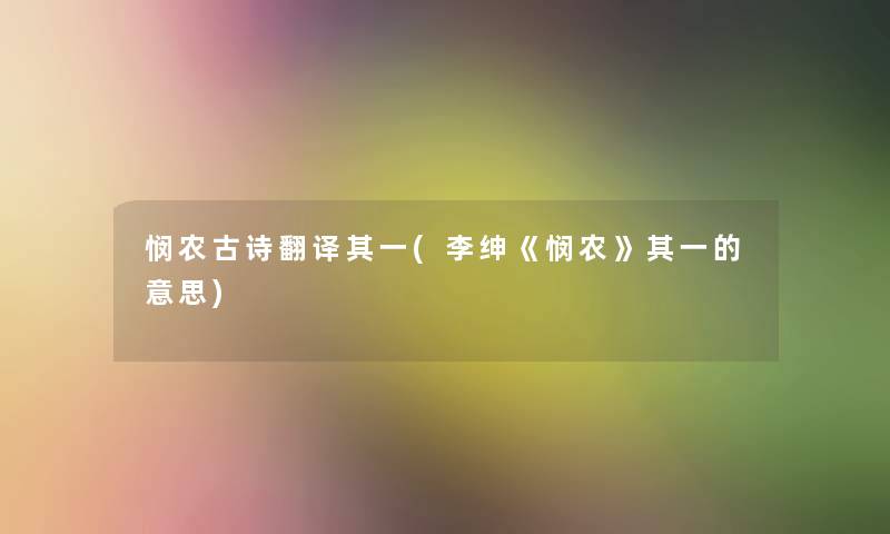 悯农古诗翻译其一(李绅《悯农》其一的意思)