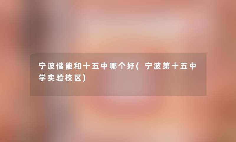 宁波储能和十五中哪个好(宁波第十五中学实验校区) 宁波储能和十五中哪个好(宁波第十五中学实验校区)