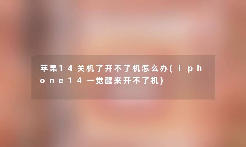 苹果14关机了开不了机怎么办(iphone14一觉醒来开不了机) 苹果14关机了开不了机怎么办(iphone14一觉醒来开不了机)
