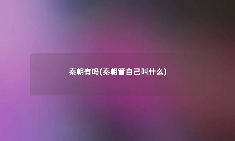 秦朝有吗(秦朝管自己叫什么)