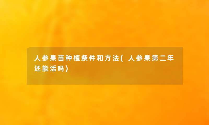 人参果苗种植条件和方法(人参果第二年还能活吗) 人参果苗种植条件和方法(人参果第二年还能活吗)