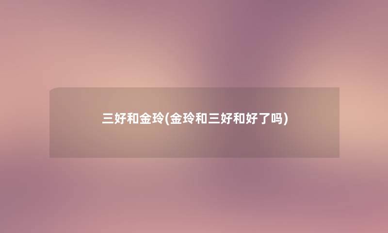 三好和金玲(金玲和三好和好了吗)
