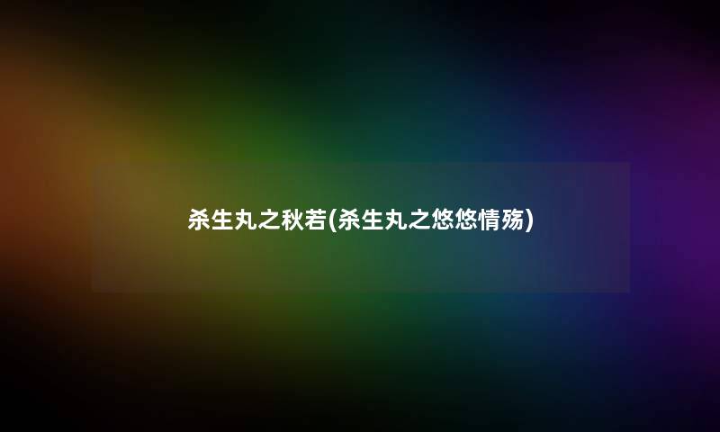 杀生丸之秋若(杀生丸之悠悠情殇) 杀生丸之秋若(杀生丸之悠悠情殇)