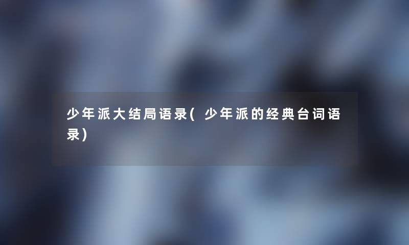 少年派大结局语录(少年派的经典台词语录) 少年派大结局语录(少年派的经典台词语录)