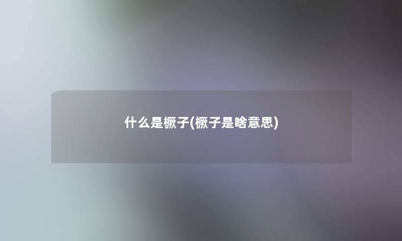 什么是橛子(橛子是啥意思) 什么是橛子(橛子是啥意思)