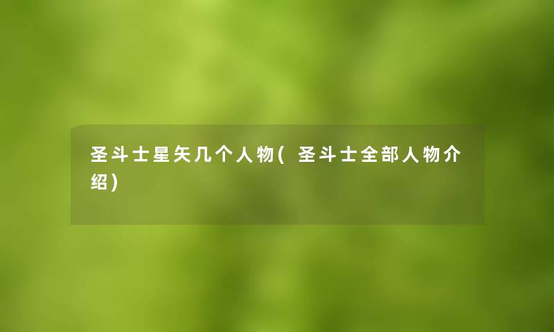 圣斗士星矢几个人物(圣斗士整理的人物介绍) 圣斗士星矢几个人物(圣斗士整理的人物介绍)