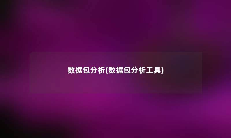 数据包要说(数据包要说工具) 数据包要说(数据包要说工具)
