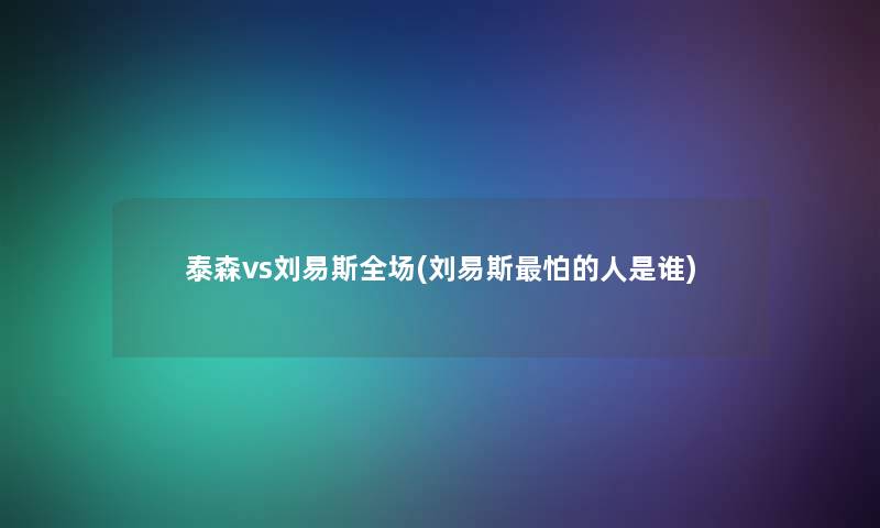 泰森vs刘易斯全场(刘易斯怕的人是谁) 泰森vs刘易斯全场(刘易斯怕的人是谁)