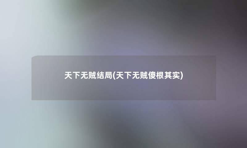 天下无贼结局(天下无贼傻根想说) 天下无贼结局(天下无贼傻根想说)