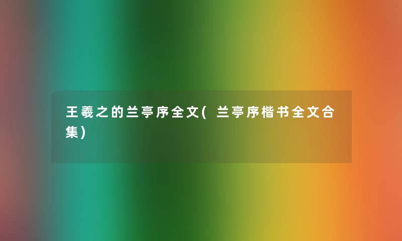王羲之的兰亭序我的(兰亭序楷书我的合集) 王羲之的兰亭序我的(兰亭序楷书我的合集)