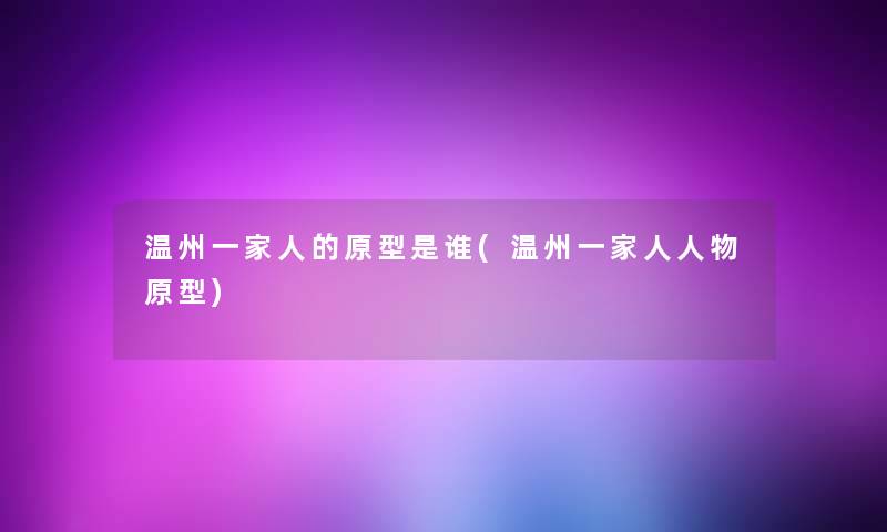 温州一家人的原型是谁(温州一家人人物原型) 温州一家人的原型是谁(温州一家人人物原型)