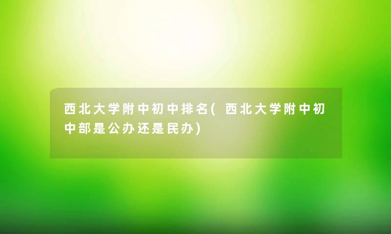 西北大学附中初中推荐(西北大学附中初中部是公办还是民办) 西北大学附中初中推荐(西北大学附中初中部是公办还是民办)