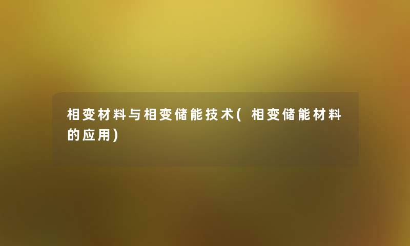 相变材料与相变储能技术(相变储能材料的应用)