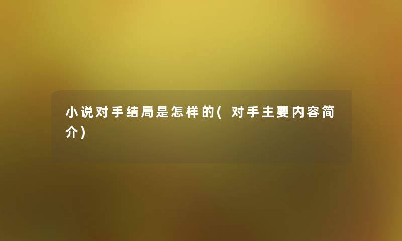 小说对手结局是怎样的(对手主要内容简介)