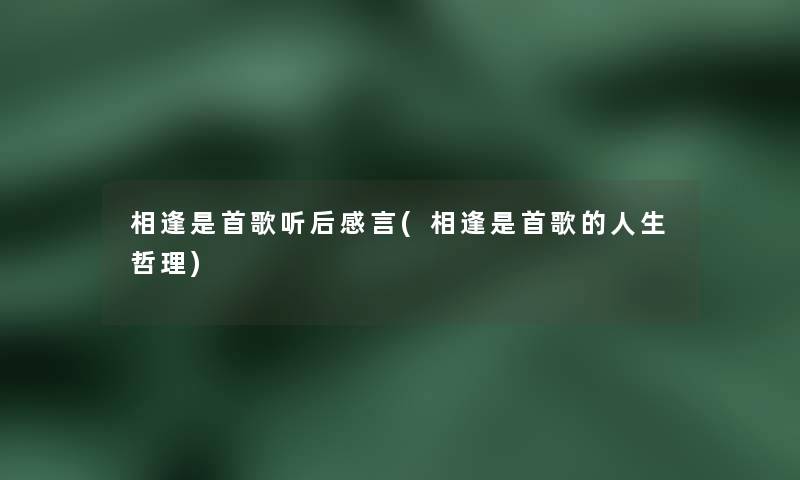相逢是首歌听后感言(相逢是首歌的人生哲理)