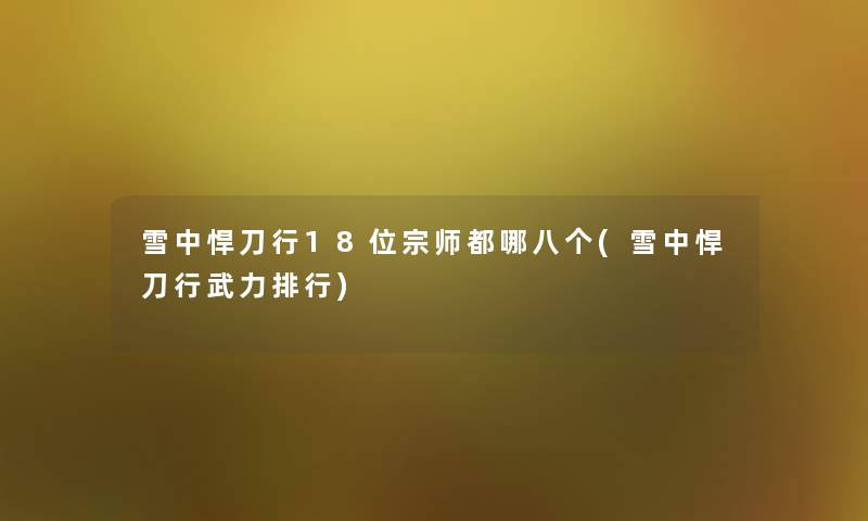 雪中悍刀行18位宗师都哪八个(雪中悍刀行武力整理) 雪中悍刀行18位宗师都哪八个(雪中悍刀行武力整理)