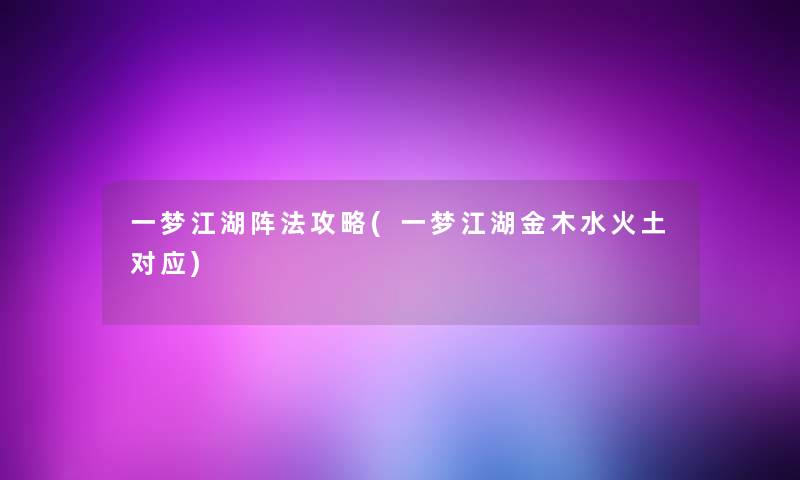 一梦江湖阵法攻略(一梦江湖金木水火土对应) 一梦江湖阵法攻略(一梦江湖金木水火土对应)