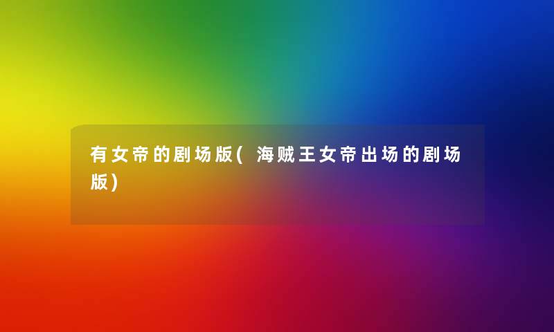 有女帝的剧场版(海贼王女帝出场的剧场版) 有女帝的剧场版(海贼王女帝出场的剧场版)