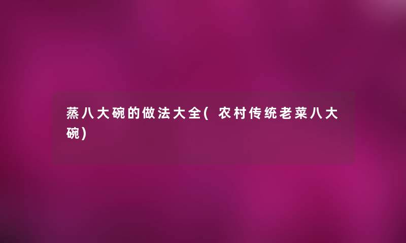 蒸八大碗的做法大全(农村传统老菜八大碗)