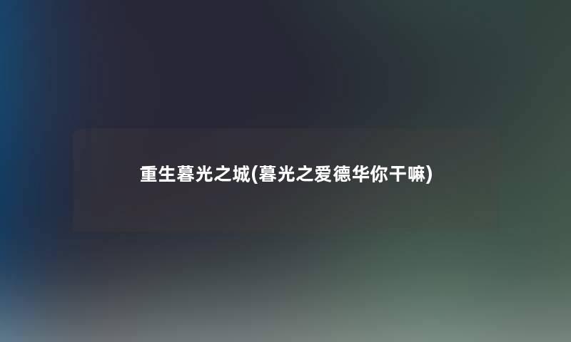 重生暮光之城(暮光之爱德华你干嘛) 重生暮光之城(暮光之爱德华你干嘛)