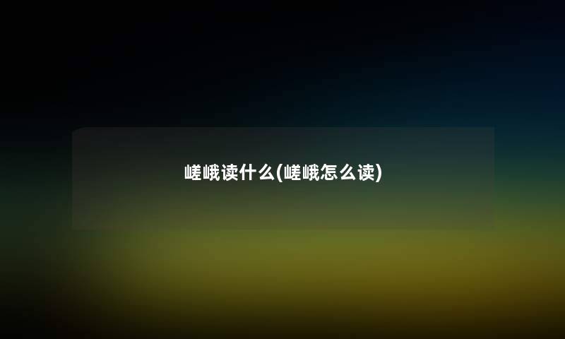 嵯峨读什么(嵯峨怎么读)