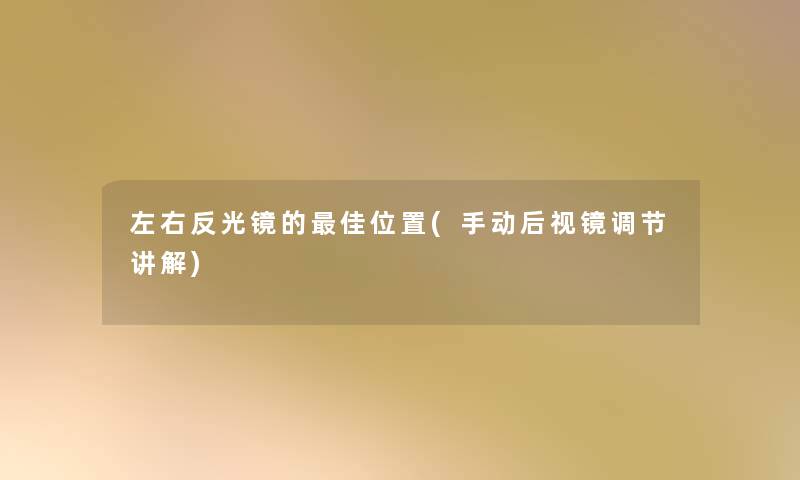 左右反光镜的理想位置(手动后视镜调节讲解) 左右反光镜的理想位置(手动后视镜调节讲解)