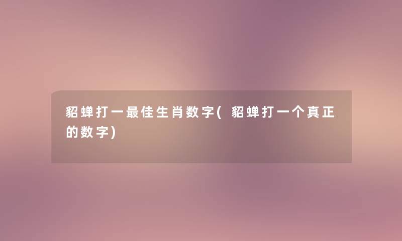 貂蝉打一理想生肖数字(貂蝉打一个真正的数字)