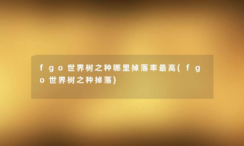fgo世界树之种哪里掉落率高(fgo世界树之种掉落)
