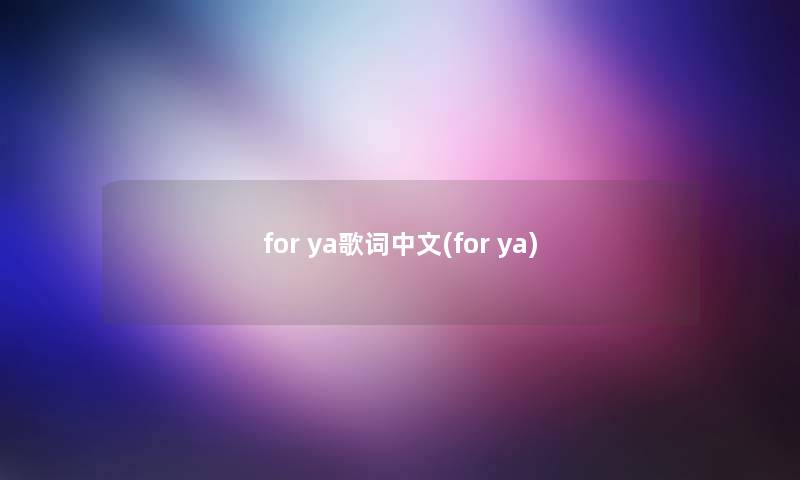 for ya歌词中文(for ya)