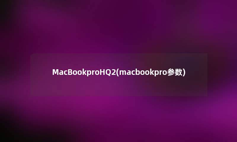 MacBookproHQ2(macbookpro参数) MacBookproHQ2(macbookpro参数)