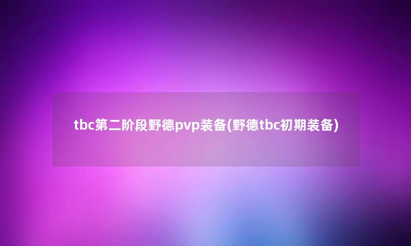 tbc第二阶段野德pvp装备(野德tbc初期装备)
