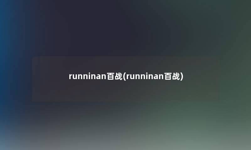 runninan百战(runninan百战) runninan百战(runninan百战)