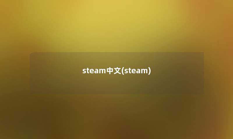 steam中文(steam)