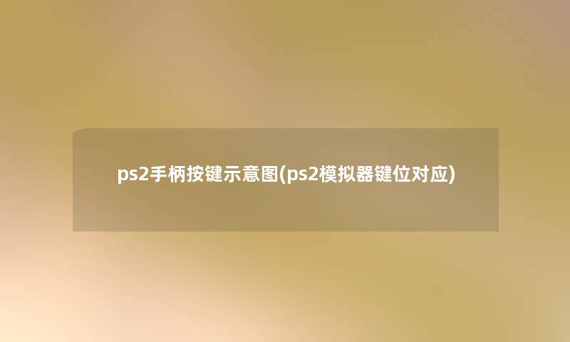 ps2手柄按键示意图(ps2模拟器键位对应) ps2手柄按键示意图(ps2模拟器键位对应)