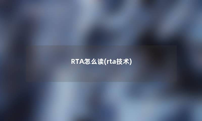 RTA怎么读(rta技术) RTA怎么读(rta技术)
