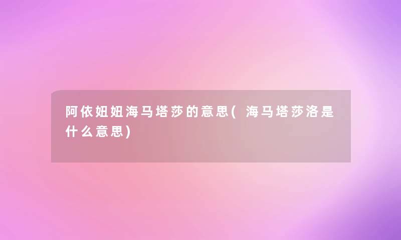 阿依妞妞海马塔莎的意思(海马塔莎洛是什么意思) 阿依妞妞海马塔莎的意思(海马塔莎洛是什么意思)