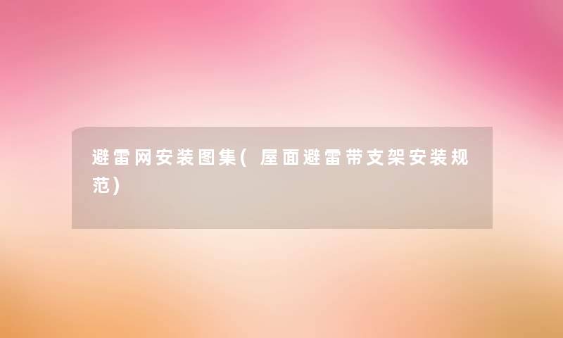 避雷网安装图集(屋面避雷带支架安装规范) 避雷网安装图集(屋面避雷带支架安装规范)