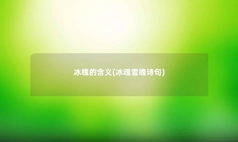 冰魄的含义(冰魂雪魄诗句) 冰魄的含义(冰魂雪魄诗句)