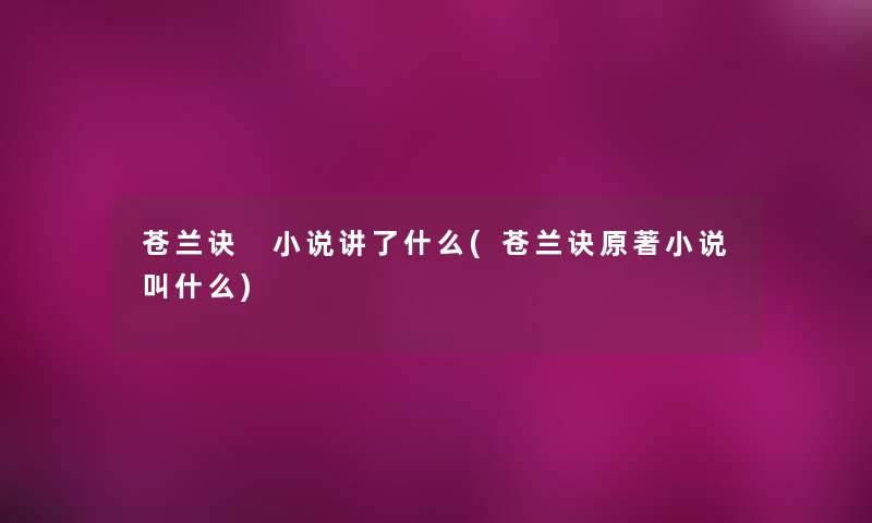 苍兰诀 小说讲了什么(苍兰诀原著小说叫什么) 苍兰诀 小说讲了什么(苍兰诀原著小说叫什么)