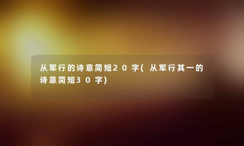 从军行的诗意简短20字(从军行其一的诗意简短30字) 从军行的诗意简短20字(从军行其一的诗意简短30字)
