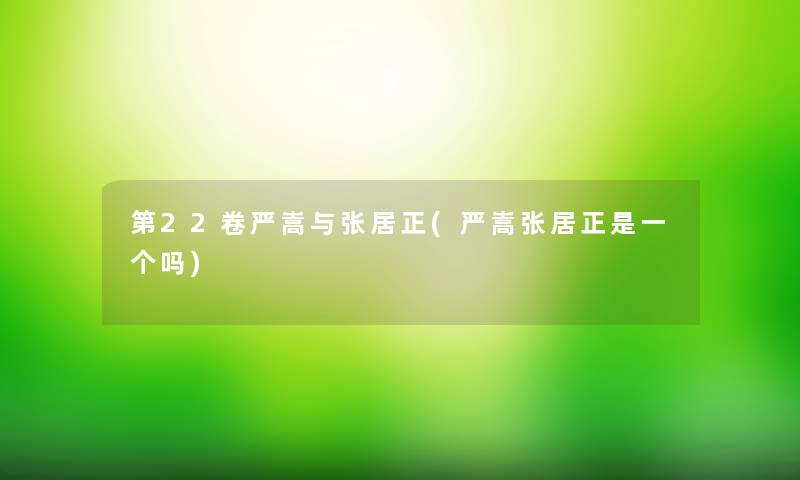 第22卷严嵩与张居正(严嵩张居正是一个吗)
