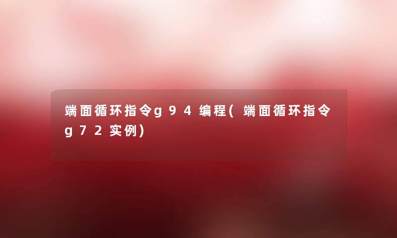 端面循环指令g94编程(端面循环指令g72实例) 端面循环指令g94编程(端面循环指令g72实例)